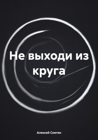 Обложка книги «Не выходи из круга»