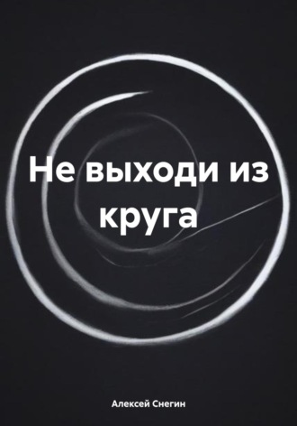 Алексей Павлович Снегин. Не выходи из круга