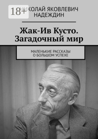 Обложка книги «Жак-Ив Кусто. Загадочный мир. Маленькие рассказы о большом успехе»