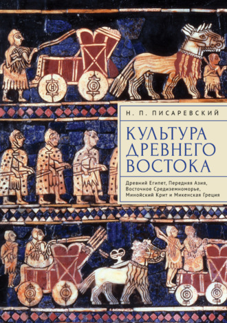 Обложка книги «Культура Древнего Востока. Древний Египет, Передняя Азия, Восточное Средиземноморье, Минойский Крит и Микенская Греция»
