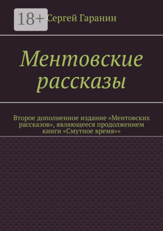 Обложка книги «Ментовские рассказы. Второе дополненное издание «Ментовских рассказов», являющееся продолжением книги «Смутное время»»»