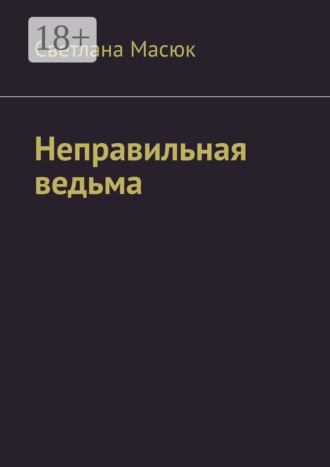 Обложка книги «Неправильная ведьма»