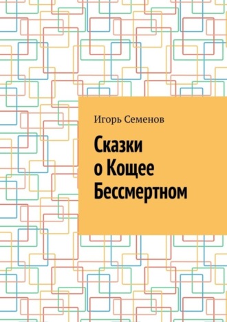Обложка книги «Сказки о Кощее Бессмертном»