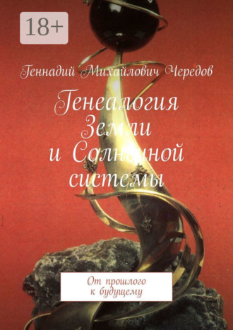 Обложка книги «Генеалогия Земли и Солнечной системы. От прошлого к будущему»