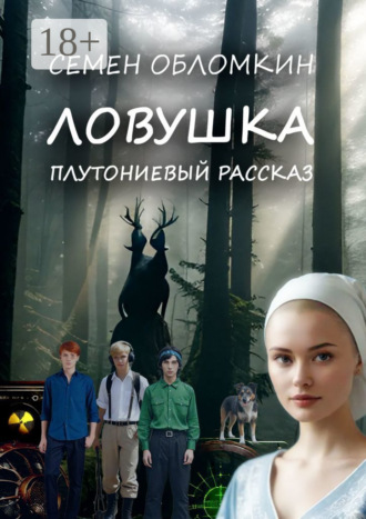 Обложка книги «Ловушка. Плутониевый рассказ»