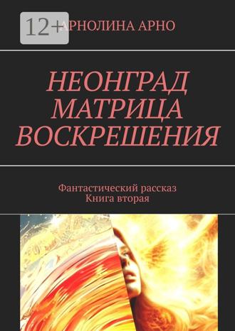 Обложка книги «Неонград. Матрица воскрешения. Фантастический рассказ. Книга вторая»