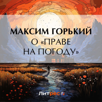 Обложка книги «О «праве на погоду»»