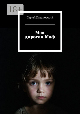 Обложка книги «Моя дорогая Маф»