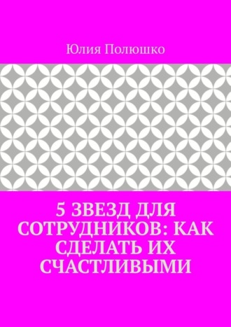 Обложка книги «5 звезд для сотрудников: как сделать их счастливыми»