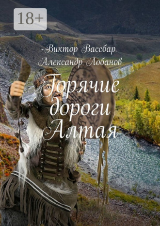 Обложка книги «Горячие дороги Алтая»