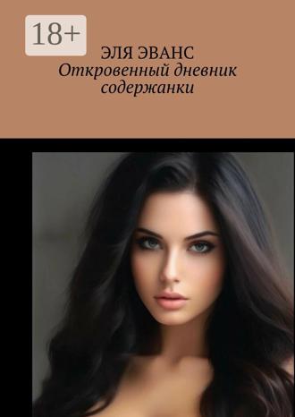 Обложка книги «Откровенный дневник содержанки»