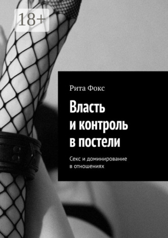Обложка книги «Власть и контроль в постели. Секс и доминирование в отношениях»