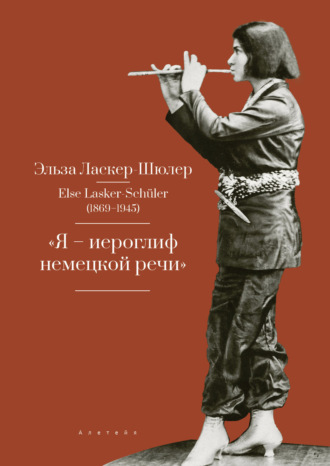 Обложка книги ««Я – иероглиф немецкой речи». Избранные стихи и проза»