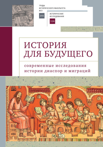 Обложка книги «История для будущего. Cовременные исследования истории диаспор и миграций»