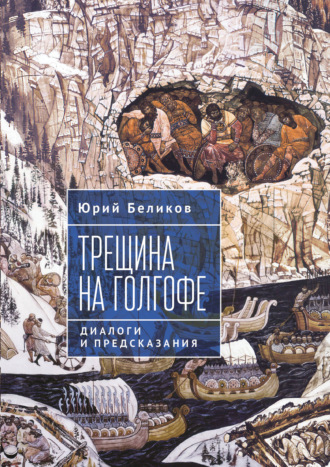 Обложка книги «Трещина на Голгофе. Диалоги и предсказания»