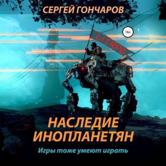 Обложка книги «Наследие инопланетян»
