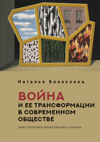Обложка книги «Война и ее трансформации в современном обществе. Опыт политико-философского анализа»