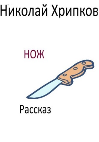 Обложка книги «Нож»