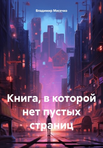 Обложка книги «Книга, в которой нет пустых страниц»