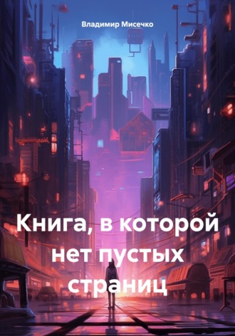 Владимир Александрович Мисечко. Книга, в которой нет пустых страниц