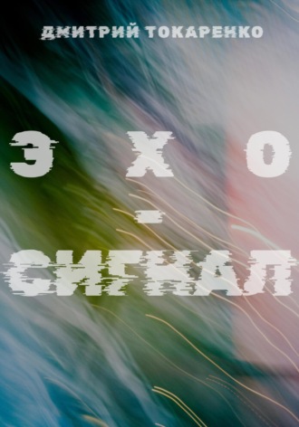 Обложка книги «Эхо-сигнал»