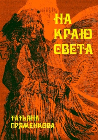 Обложка книги «На краю света»
