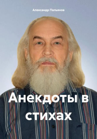 Обложка книги «Анекдоты в стихах»