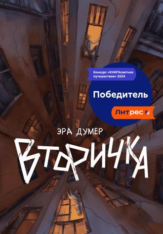 Обложка книги «Вторичка»