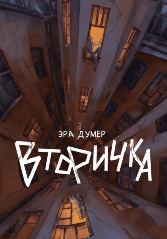 Эра Думер. Вторичка