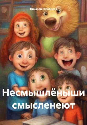 Обложка книги «Несмышлёныши смысленеют»