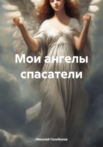 Обложка книги «Мои ангелы-спасатели»