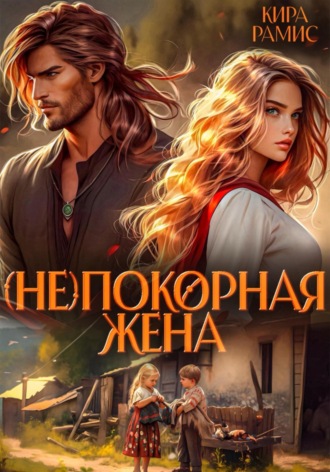 Обложка книги «(Не)покорная жена»