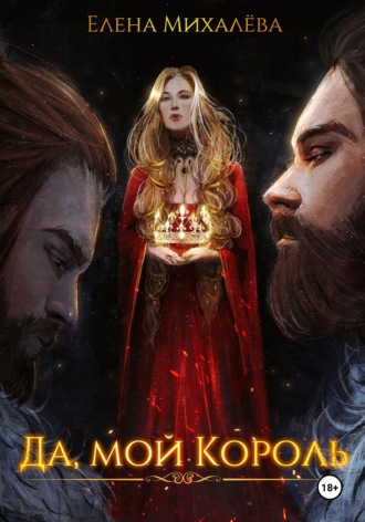 Обложка книги «Да, мой король»