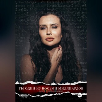 Обложка книги «Ты один из восьми миллиардов»