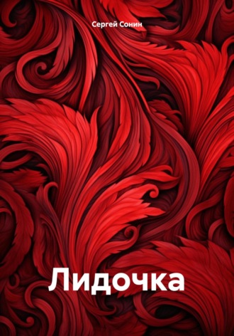 Обложка книги «Лидочка»