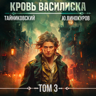 Обложка книги «Кровь Василиска. Том 3»
