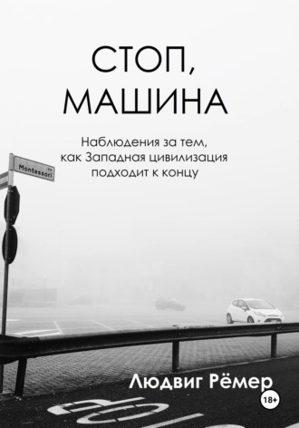 Обложка книги «Стоп, машина: наблюдения за тем, как Западная цивилизация подходит к концу»