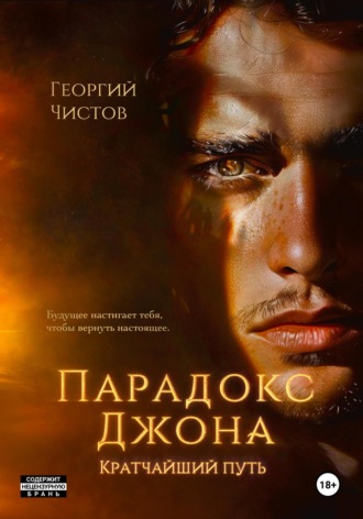 Обложка книги «Парадокс Джона. Кратчайший путь»
