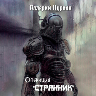 Обложка книги «Операция «Странник»»