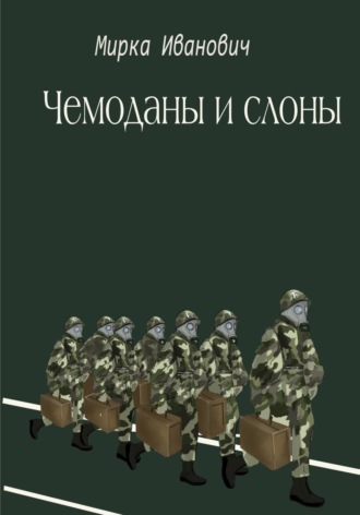 Обложка книги «Чемоданы и слоны»