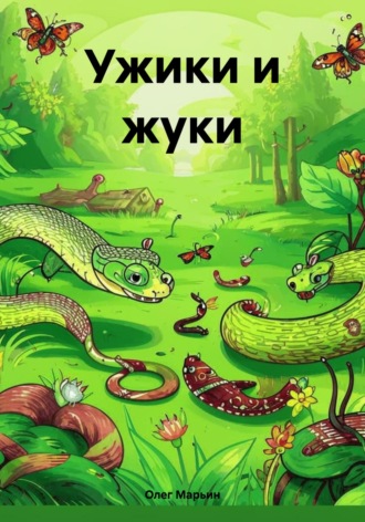 Обложка книги «Ужики и жуки»