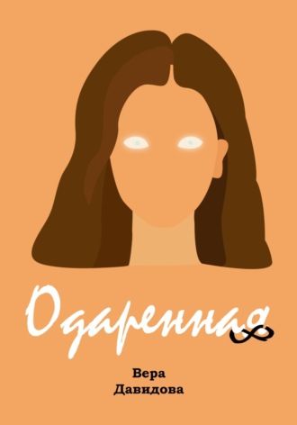 Обложка книги «Одаренная»