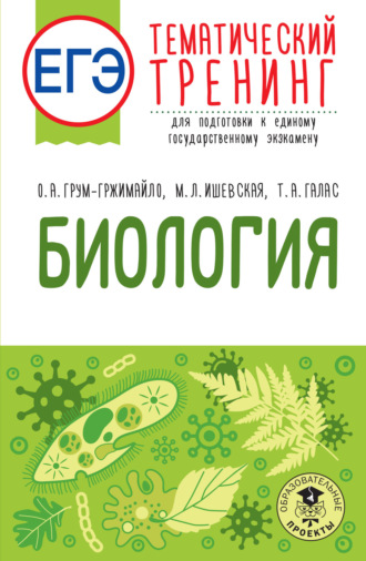 Ольга Грум-Гржимайло. ЕГЭ. Биология. Тематический тренинг для подготовки к единому государственному экзамену