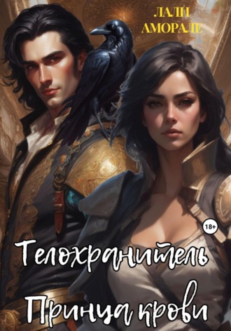 Обложка книги «Телохранитель принца крови»