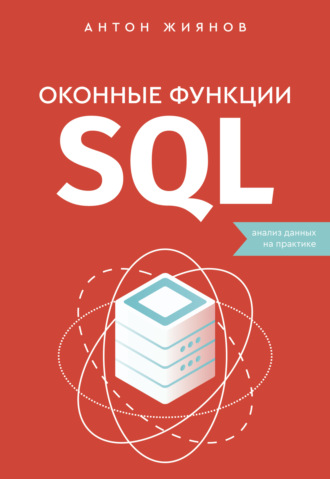 Обложка книги «Оконные функции SQL. Анализ данных на практике»
