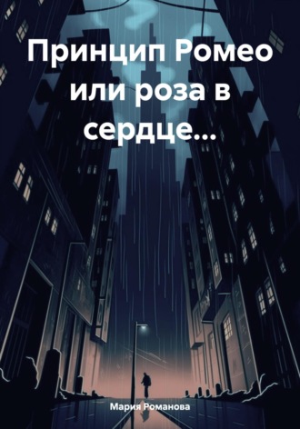 Обложка книги «Принцип Ромео или роза в сердце…»
