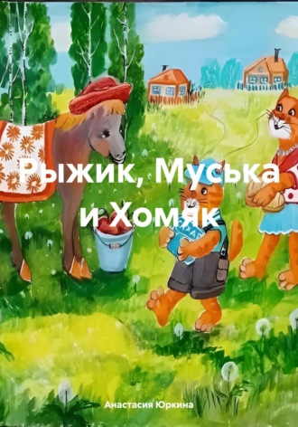 Обложка книги «Рыжик, Муська и Хомяк»