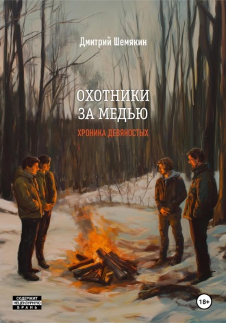 Обложка книги «Охотники за медью. Хроника 90-х»