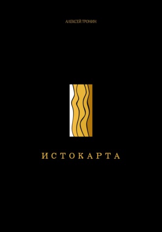 Обложка книги «Истокарта»