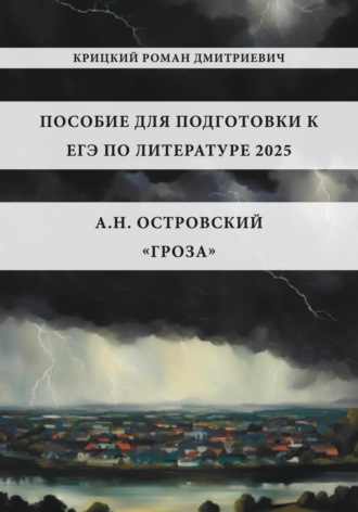 Роман Дмитриевич Крицкий. Пособие для подготовки к ЕГЭ по литературе 2025: А.Н. Островский «Гроза»
